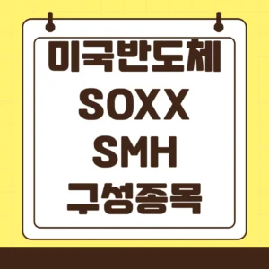 미국 반도체 SOXX SMH 구성종목 비교