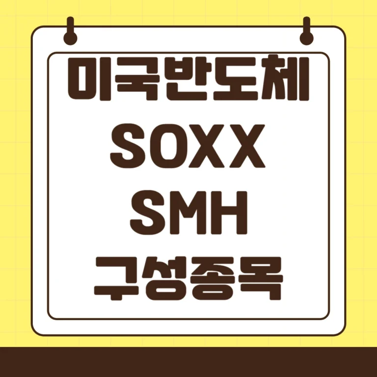 미국 반도체 SOXX SMH 구성종목 비교