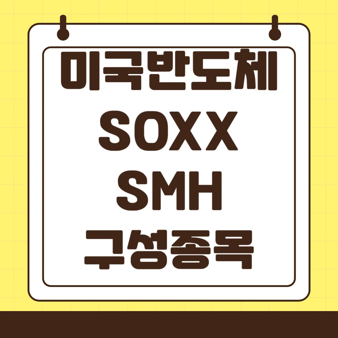 미국 반도체 SOXX SMH 구성종목 비교