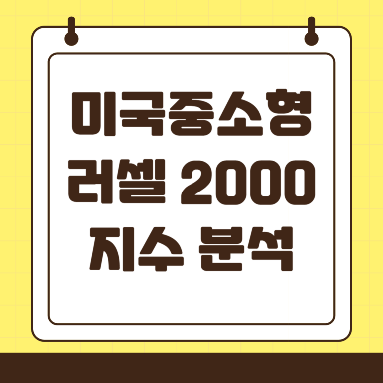 미국중소형주 러셀 지수 분석 러셀 2000