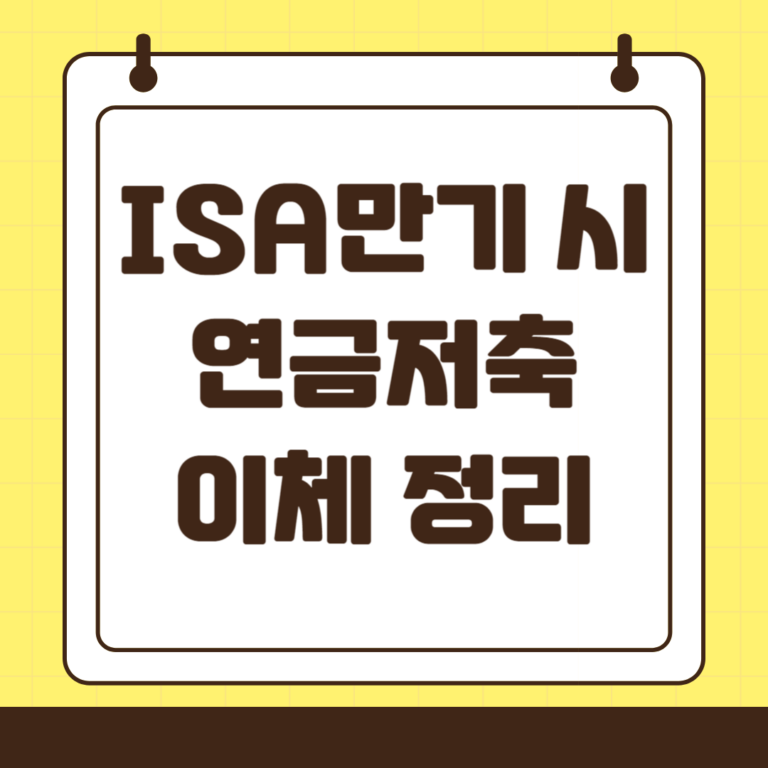 중개형 ISA 만기 시 연금저축 이체 정리(세액공제)