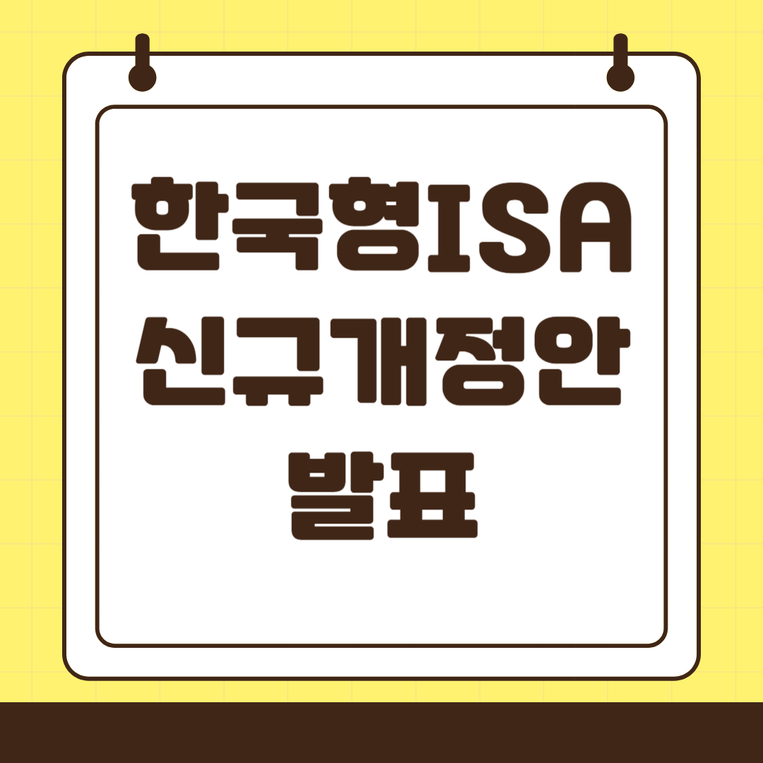 한국형ISA 신규 개정안 발표