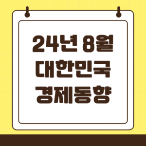 2024년 8월 대한민국 경제동향