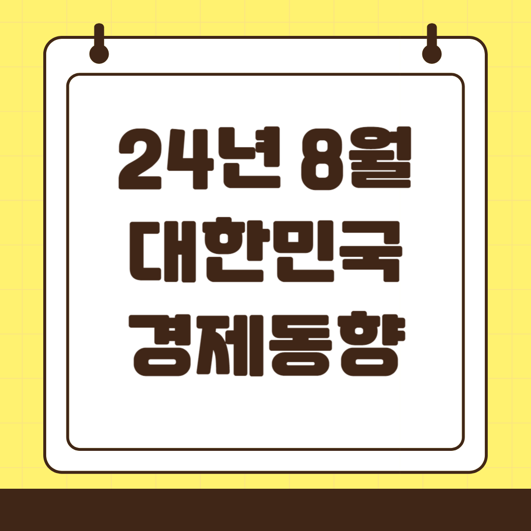 2024년 8월 대한민국 경제동향
