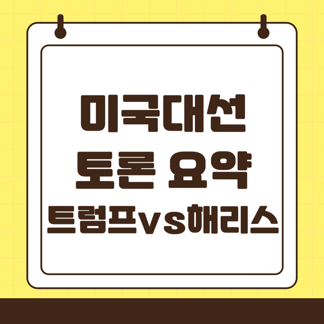 트럼프 해리스 대선 토론 결과 분석