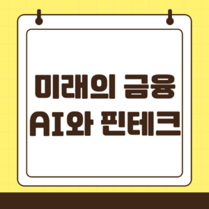 미래의 금융, AI와 핀테크