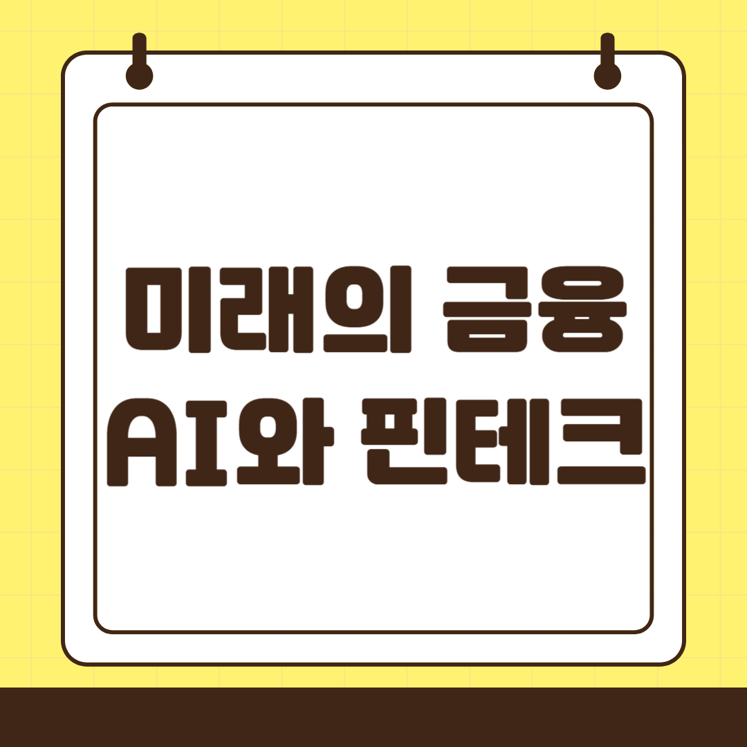 미래의 금융, AI와 핀테크