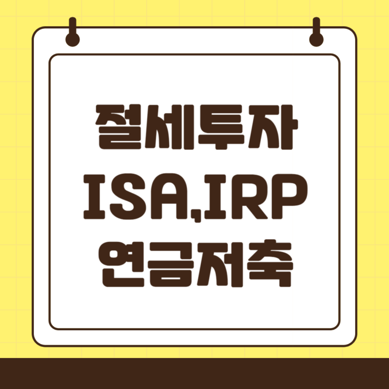 절세와 노후 준비를 한 번에: ISA, IRP, 연금저축펀드 투자 가이드