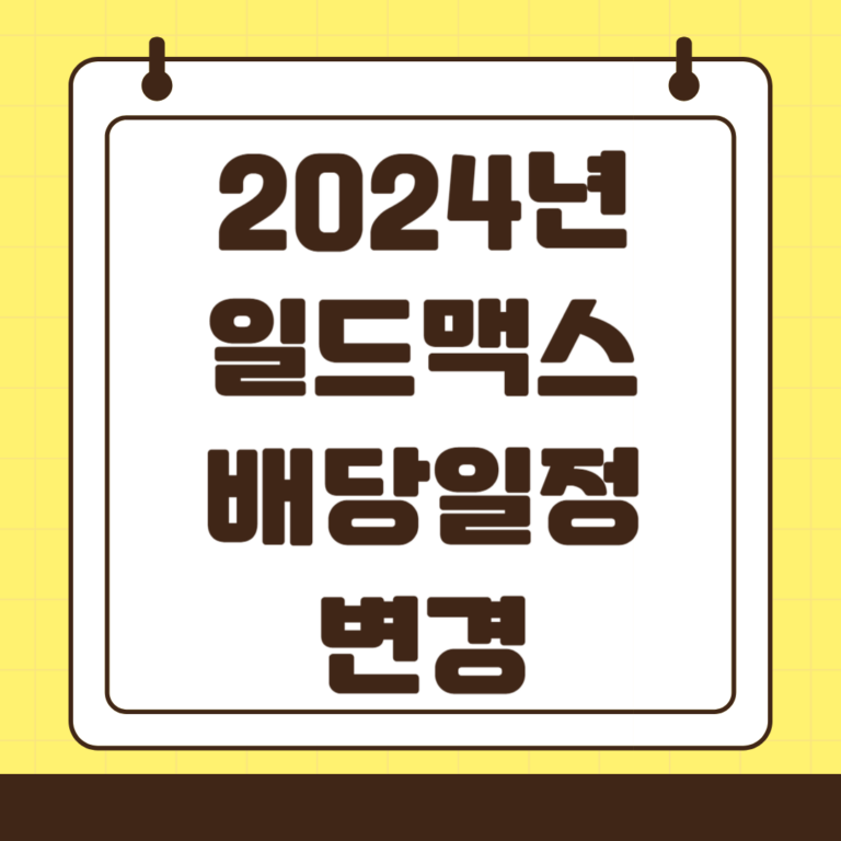 2024년 9월 일드맥스 ETF 배당(분배) 일정 변경 발표