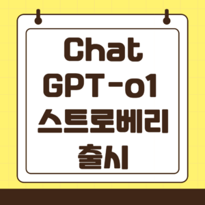 OpenAI GPT-o1 스트로베리 출시, 주요 내용 살펴보기