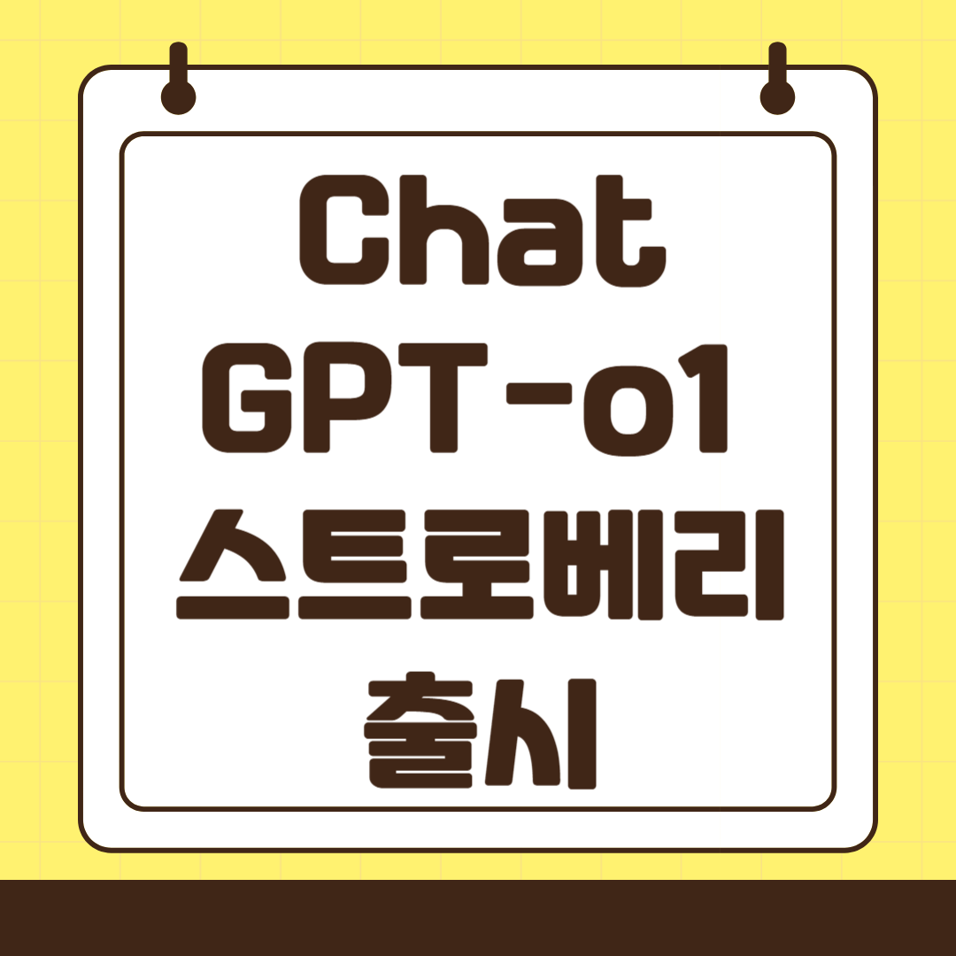 OpenAI GPT-o1 스트로베리 출시, 주요 내용 살펴보기