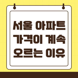 서울 아파트 가격, 계속 오를수 있을까