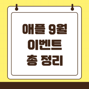 애플 9월 이벤트 총 정리: 아이폰 16 시리즈와 애플워치 10, 에어팟 4세대