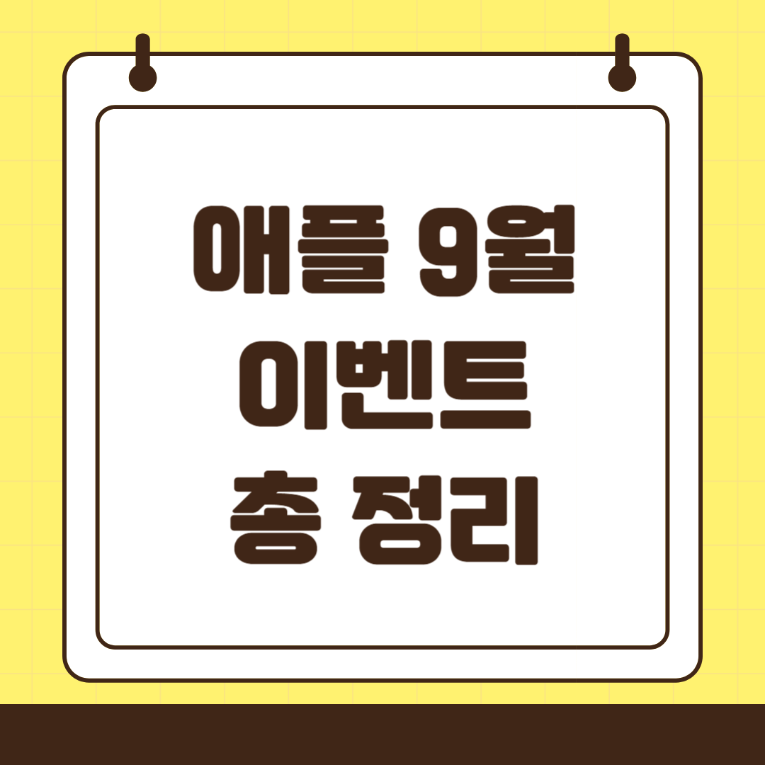 애플 9월 이벤트 총 정리: 아이폰 16 시리즈와 애플워치 10, 에어팟 4세대