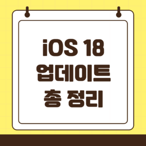 iOS 18의 주요 업데이트: 새로운 기능과 활용법 총정리