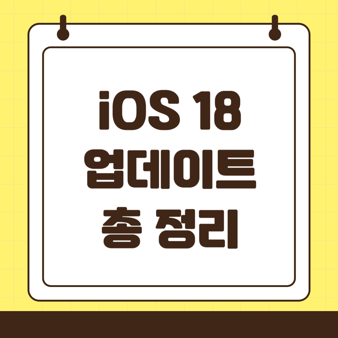 iOS 18의 주요 업데이트: 새로운 기능과 활용법 총정리