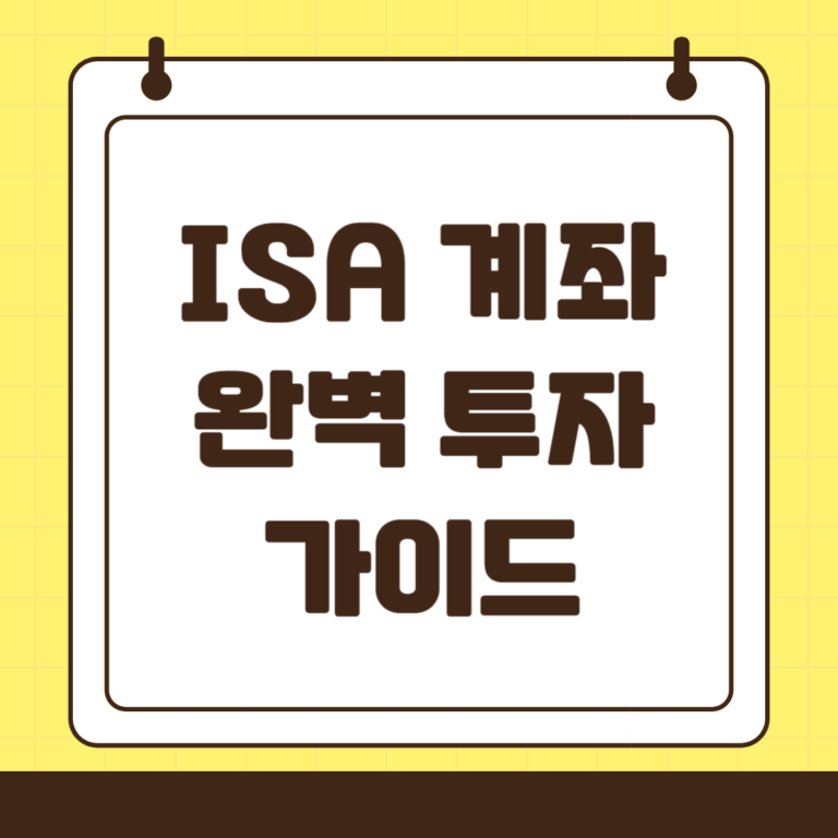 ISA 계좌로 배당주식, 미국주식 투자를 해야하는 이유