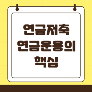 연금저축-연금 운용의 핵심