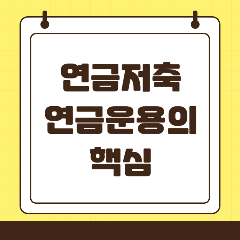 연금저축-연금 운용의 핵심