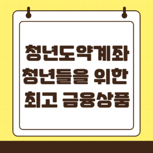 청년도약계좌 : 청년들을 위한 목돈 마련 금융상품