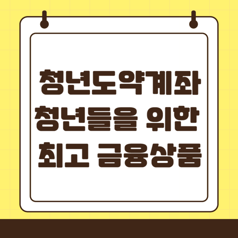 청년도약계좌 : 청년들을 위한 목돈 마련 금융상품