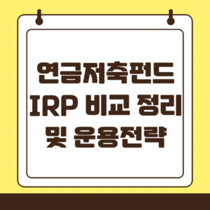 연금저축계좌와 IRP 중 선택하기