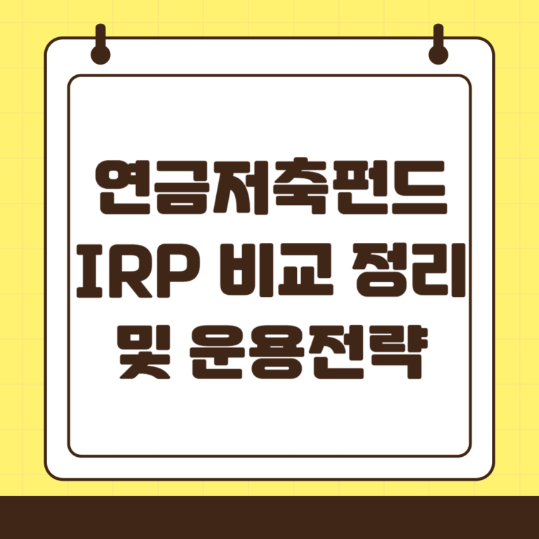 연금저축계좌와 IRP 중 선택하기