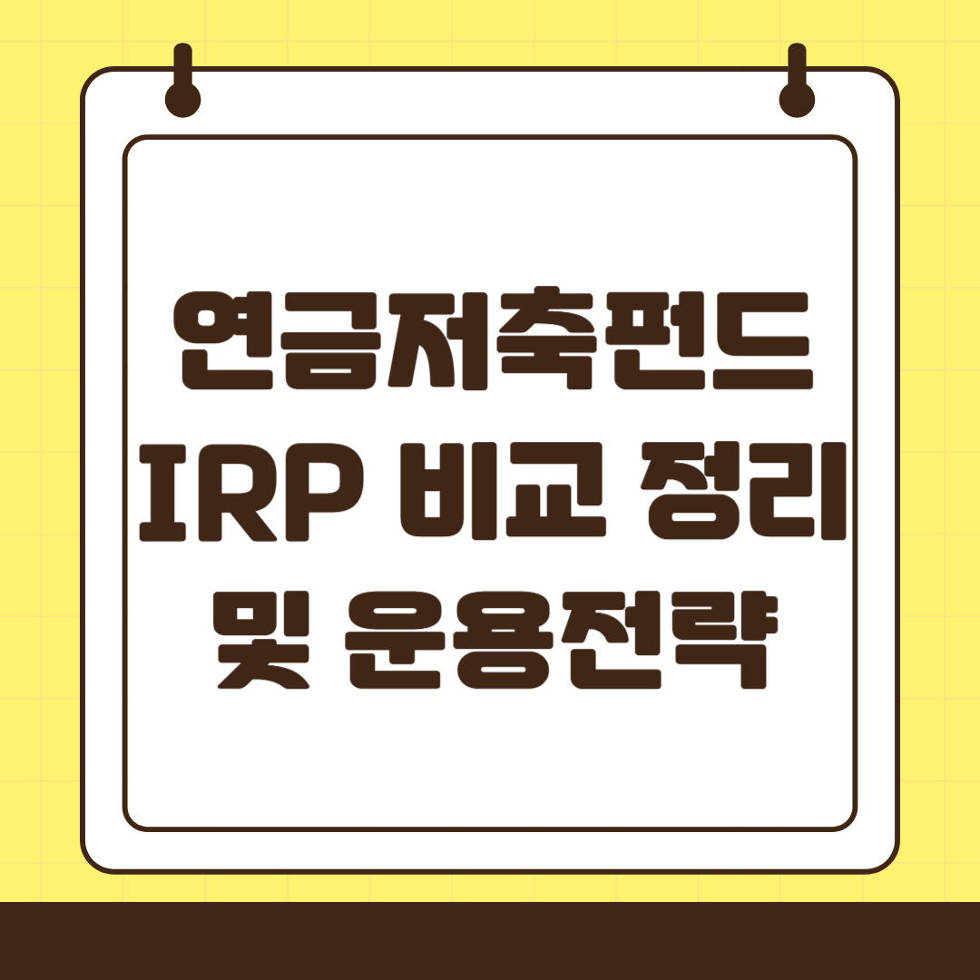 연금저축계좌와 IRP 중 선택하기