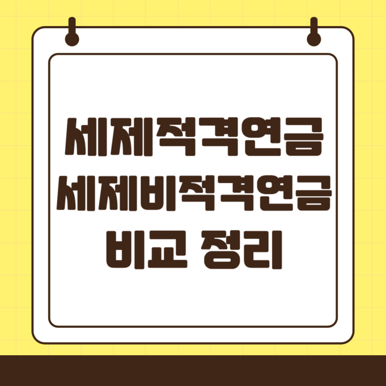 세제적격 연금과 세제비적격 연금 비교