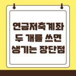 연금저축 계좌 두 개 운용 장단점
