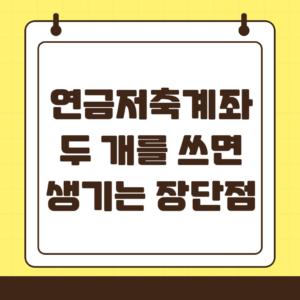 연금저축 계좌 두 개 운용 장단점