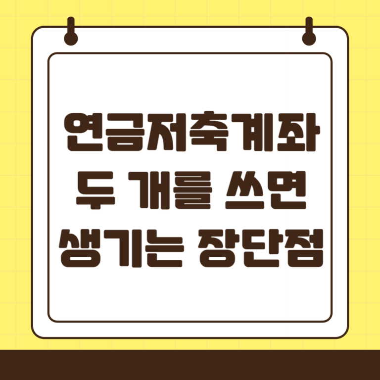 연금저축 계좌 두 개 운용 장단점