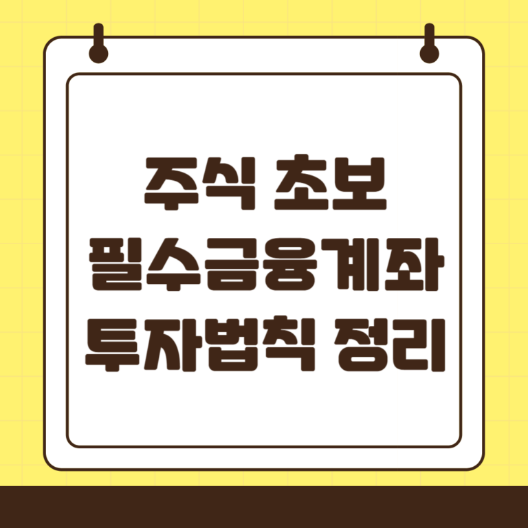 필수 금융 계좌와 투자 법칙