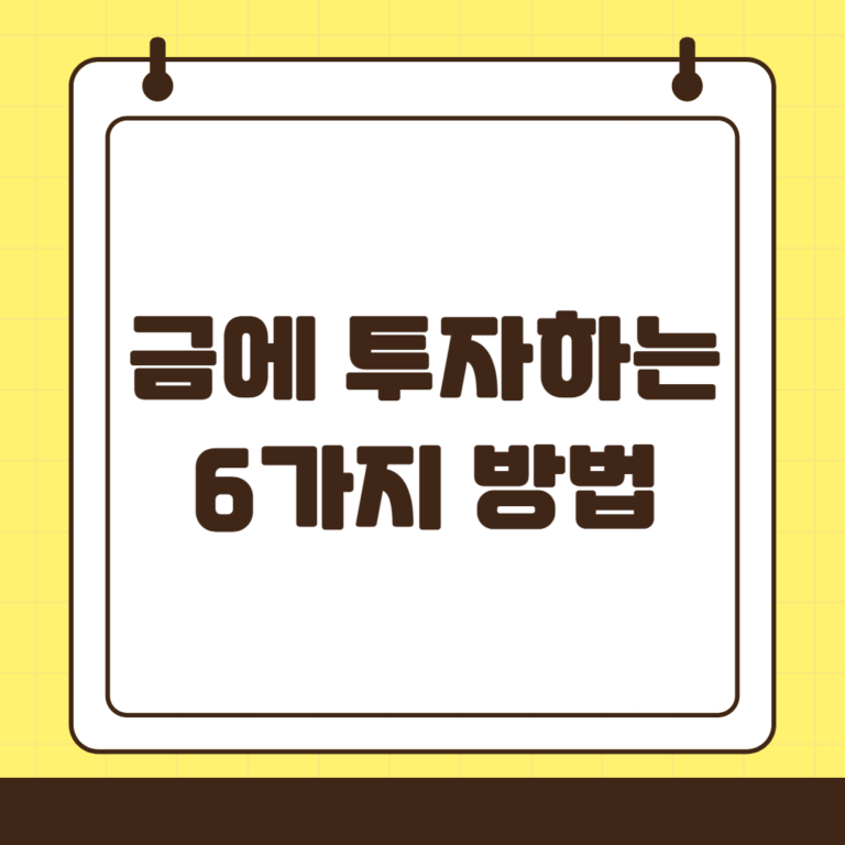 금 투자 6가지 방법