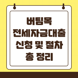 버팀목 전세자금대출 한눈에 보기: 자격, 금리, 한도 완벽 정리