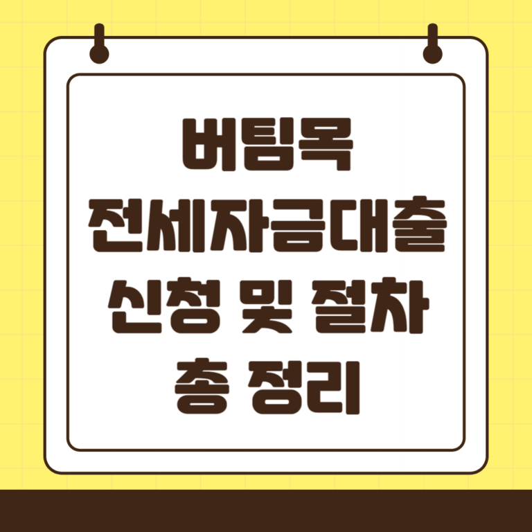 버팀목 전세자금대출 한눈에 보기: 자격, 금리, 한도 완벽 정리