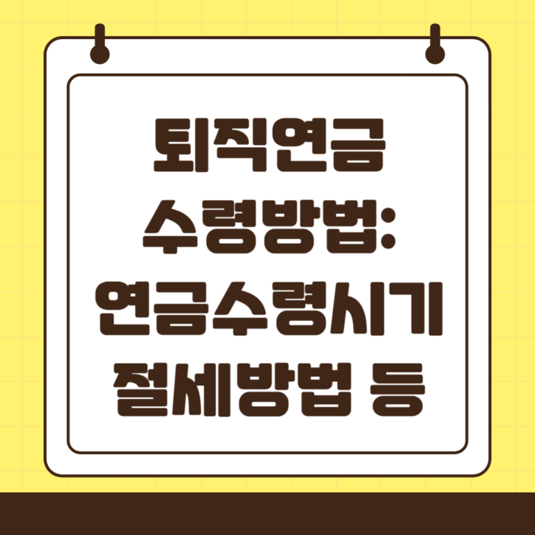 퇴직연금수령방법 : 퇴직금, 연금 수령 시기, 절세 방법