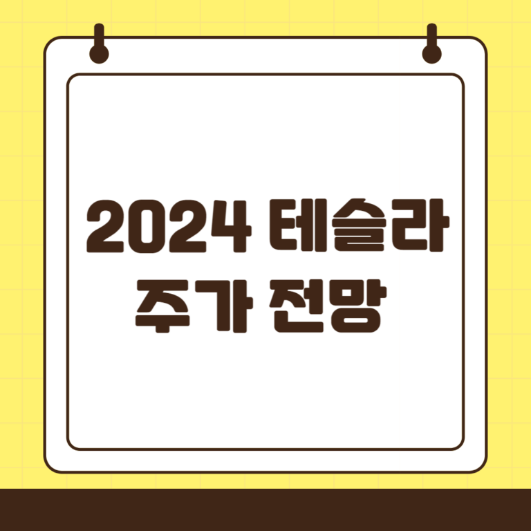 2024년 테슬라 주가 목표치 상향, 300달러 가능할까