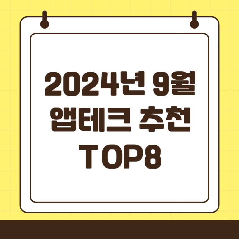 2024년 9월 앱테크 추천 TOP 8