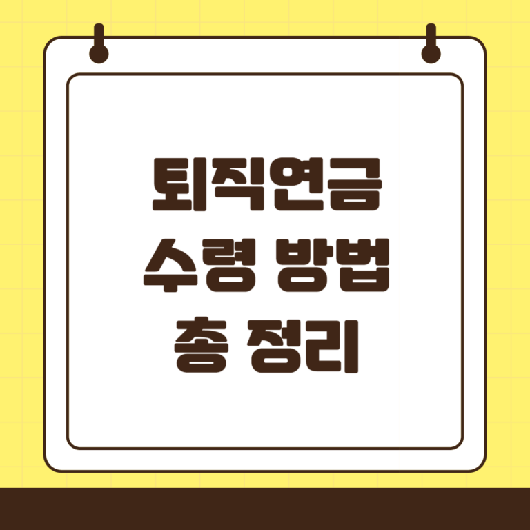 DC ,DB, IRP 퇴직연금 수령 방법