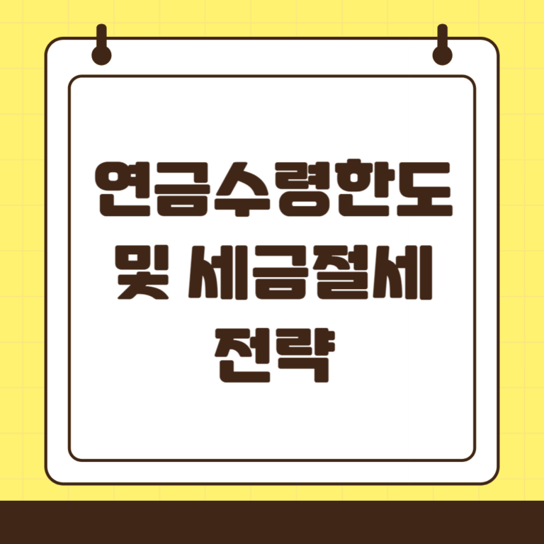 연금 수령 한도와 세금 절세 전략