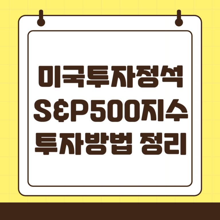 미국 대표 지수 S&P 500 ETF 종류 및 추천, 투자방법 등