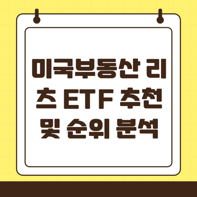 미국 부동산 리츠 ETF 추천 및 순위 분석