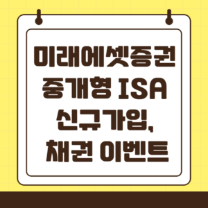 미래에셋 중개형 ISA 신규가입 이벤트 및 추천