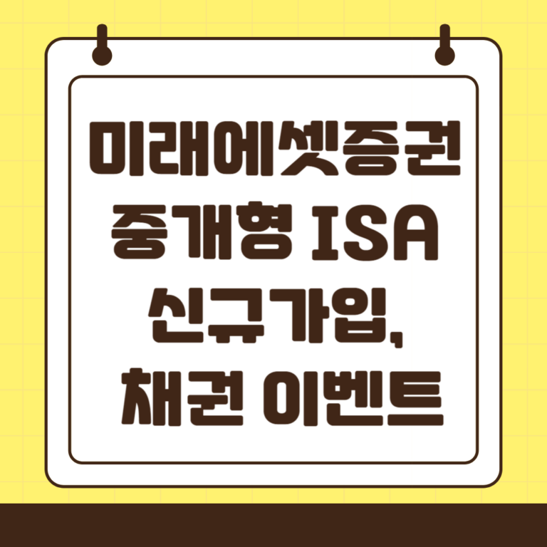 미래에셋 중개형 ISA 신규가입 이벤트 및 추천