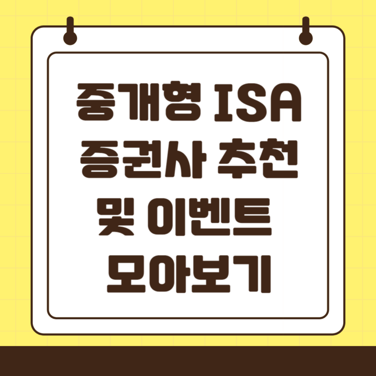 중개형 ISA 계좌 증권사 추천 이벤트 정리