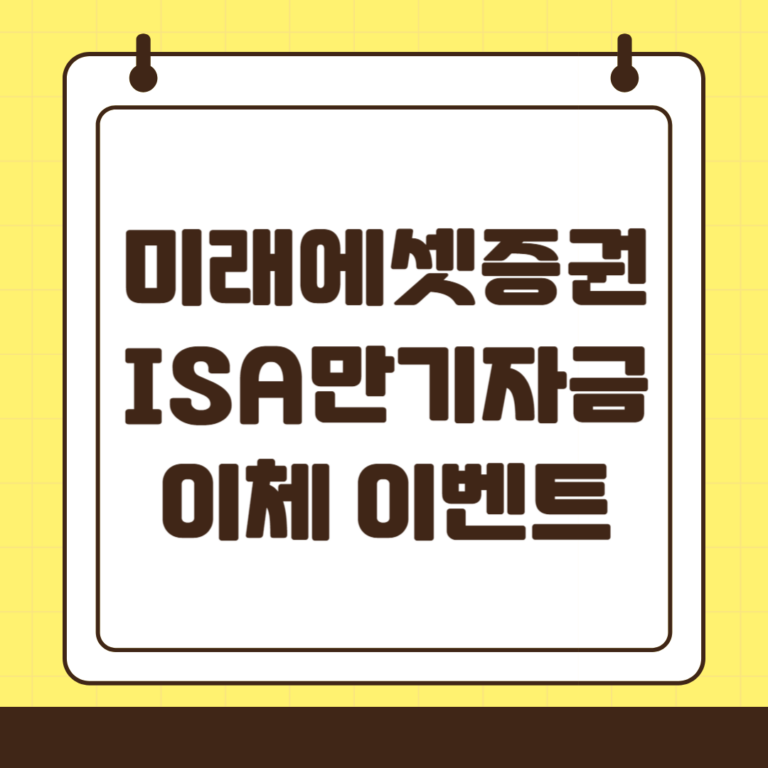 미래에셋증권 ISA 만기자금 연금전환 이벤트 추천