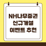 NH 나무 신규 개설 이벤트 추천