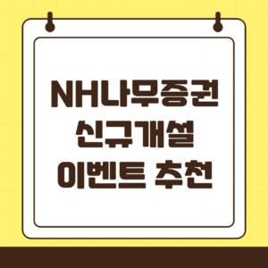NH 나무 신규 개설 이벤트 추천