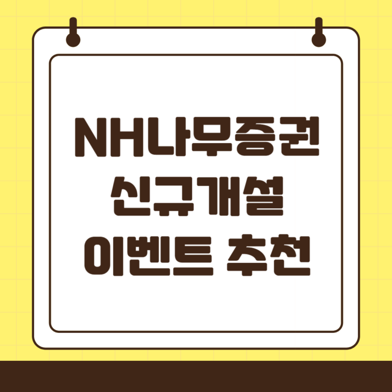 NH 나무 신규 개설 이벤트 추천